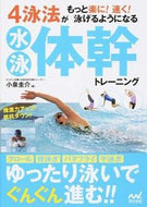 ＃小泉 圭介 ＃水泳体幹トレーニング : コイズミケイスケ : swimming core training : Koizumi Keisuke : 9784839951856