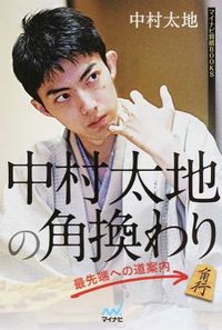 ＃中村　太地　著 ＃中村太地の角換わり　最先端への道案内 ﾅｶﾑﾗﾀｲﾁ :9784839953058