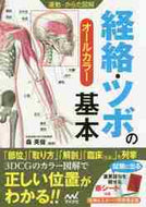 #森英俊監修 #運動・からだ図解経絡・ツボの基本