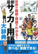 画像をギャラリービューアに読み込む, ＃大塚　一樹　著 ＃最新サッカー用語大辞典 ｵｵﾂｶｶｽﾞｷ :9784839953744
