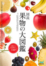 画像をギャラリービューアに読み込む, ＃日本果樹種苗協会　他 ＃図説　果物の大図鑑 ﾆﾎﾝｶｼﾞﾕｼﾕﾋﾞﾖｳ :9784839953843

