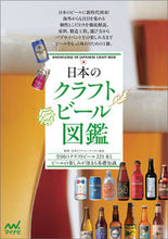 画像をギャラリービューアに読み込む, ＃日本ビアジャーナリス ＃日本のクラフトビール図鑑 ﾆﾎﾝﾋﾞｱｼﾞﾔ-ﾅﾘｽﾄ :9784839955274
