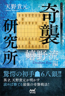 #天野貴元 #奇襲研究所嬉野流編