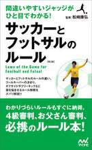画像をギャラリービューアに読み込む, ＃松崎　康弘　監修 ＃サッカーとフットサルのルール　第２版 ﾏﾂｻﾞｷﾔｽﾋﾛ :9784839956370

