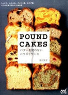 ＃吉川 文子 ＃バターを使わないパウンドケーキ : ヨシカワフミコ : Pound cake without butter : Yoshikawafumiko : 9784839956905