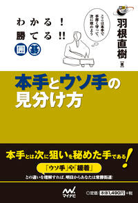 ＃羽根　直樹　著 ＃わかる！勝てる！！囲碁　本手とウソ手の見 ﾊﾈﾅｵｷ :9784839957902