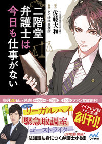 ＃佐藤　大和　原作 ＃二階堂弁護士は今日も仕事がない ｻﾄｳﾔﾏﾄ :9784839958008