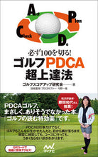 画像をギャラリービューアに読み込む, ＃ゴルフスコアアップ研 ＃必ず１００を切る！ゴルフＰＤＣＡ超上達法 ｺﾞﾙﾌｽｺｱｱﾂﾌﾟ :9784839958305
