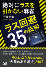 画像をギャラリービューアに読み込む, ＃平澤　元気　著 ＃絶対にラスを引かない麻雀～ラス回避３５の ﾋﾗｻﾜｹﾞﾝｷ | Hirasawagengeki Never draw the last in mahjong - 35 ways to avoid :9784839958459
