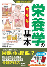 画像をギャラリービューアに読み込む, ＃渡邊　昌　監修 ＃運動・からだ図解　栄養学の基本 ﾜﾀﾅﾍﾞｼﾖｳ :9784839958527
