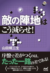 ＃山田　規三生　著 ＃敵の陣地はこう減らせ！ ﾔﾏﾀﾞｷﾐｵ | Yamadakimio Reduce the enemy's base like this! :9784839958589