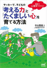 画像をギャラリービューアに読み込む, ＃中山　雅雄　著 ＃サッカーで、子どもの「考える力」と「たく ﾅｶﾔﾏﾏｻｵ :9784839958718
