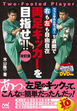 画像をギャラリービューアに読み込む, ＃米山　隆一　著 ＃両足キッカーを目指せ！！　改訂版 ﾖﾈﾔﾏﾘﾕｳｲﾁ :9784839958794
