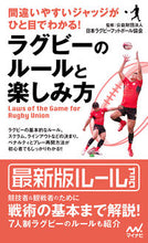 画像をギャラリービューアに読み込む, ＃日本ラグビーフットボ ＃ラグビーのルールと楽しみ方 ﾆﾎﾝﾗｸﾞﾋﾞ-ﾌﾂﾄﾎﾞ-ﾙ :9784839959562
