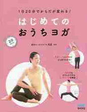 画像をギャラリービューアに読み込む, ＲＩＥ監修 / はじめてのおうちヨガ
