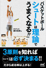 画像をギャラリービューアに読み込む, ＃鈴木 良和 ＃バスケットボール　シュートは理論でうまく ｽｽﾞｷﾖｼｶｽﾞ | Yoshikazu Suzuki :9784839959982

