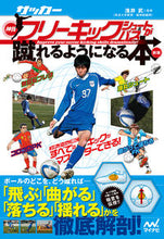 画像をギャラリービューアに読み込む, ＃浅井　武　監修 ＃サッカー・神技フリーキック・シュー　新版 ｱｻｲﾀｹｼ :9784839960841
