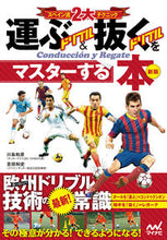画像をギャラリービューアに読み込む, ＃川島　和彦　監修 ＃運ぶドリブル＆抜くドリブルをマスタ　新版 ｶﾜｼﾏｶｽﾞﾋｺ :9784839960858
