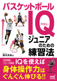 #YoshikazuSuzuki #BasketballIQTrainingForJuniors