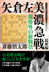 #斎藤慎太郎 #規格外の新戦法矢倉左美濃急戦最新編