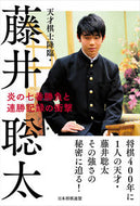 ＃天才棋士降臨・藤井聡太　炎の七番勝負と連 : The arrival of a genius shogi player, Sota Fujii, and the fiery 7th match : 9784839963804