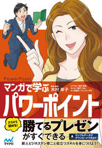#Supervised by Sachiko Kimura #Learn PowerPoint with Manga