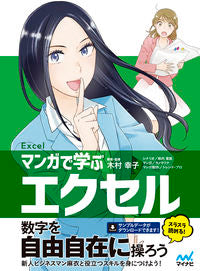#Supervised_by_Yukiko_Kimura #Learn_Excel_with_Manga