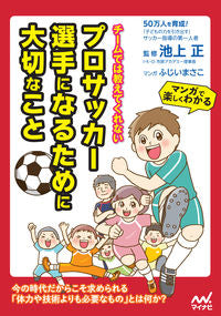 ＃池上　正　監修 ＃プロサッカー選手になるために大切なこと ｲｹｶﾞﾐﾀﾀﾞｼ :9784839964498