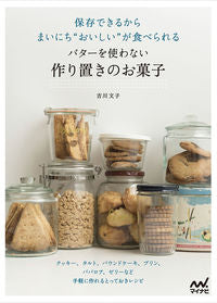 #YoshikawaFumiko #NoButterMakeAheadSweets
