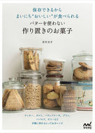 ＃バターを使わない　作り置きのお菓子 : Pre-made sweets that don't use butter : 9784839964573