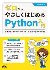＃ゼロからやさしくはじめるＰｙｔｈｏｎ入門 | An easy introduction to Python from scratch :9784839964696