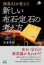 画像をギャラリービューアに読み込む, ＃囲碁ＡＩが変えた新しい布石・定石の考え方 :9784839964795
