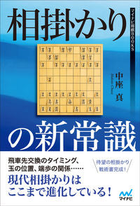 #中座真 #相掛かりの新常識