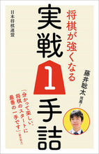 画像をギャラリービューアに読み込む, ＃藤井聡太推薦！将棋が強くなる実戦１手詰 :9784839965198
