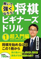 #羽生善治選題 #将棋ビギナーズドリル１超入門編