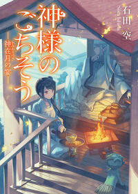 #SoraIshida #KamisamaNoGochiso -A Feast in the Month of Gods-