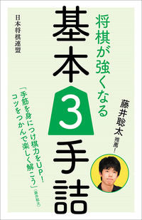 ＃藤井聡太推薦！将棋が強くなる基本３手詰 | Recommended by Sota Fujii! 3 basic moves to become better at shogi :9784839965761