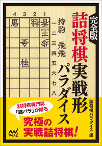 #TsumeShogiParadise #CompleteTsumeShogiPracticalShapesParadise