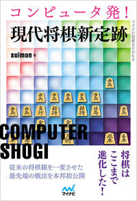 ＃ｓｕｉｍｏｎ　著 ＃コンピュータ発！現代将棋新定跡 ｽｲﾓﾝSUIMON | SUIMON From the computer! Modern Shogi Shinjojo :9784839965884
