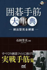 #石田芳夫 #囲碁手筋大事典－頻出型完全網羅－