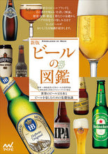 Load image into Gallery viewer, #JapanBeerCultureResearchGroup #TheBeerBookNewEdition
