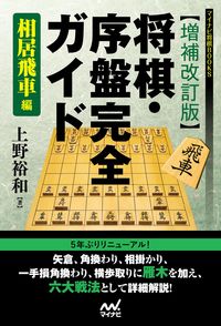#上野裕和 #将棋・序盤完全ガイド相居飛車編補改
