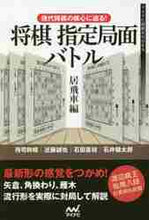 画像をギャラリービューアに読み込む, ＃将棋指定局面バトル　居飛車編 :9784839966522
