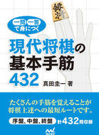 ＃一問一答で身につく現代将棋の基本手筋 : Learn the basic techniques of modern shogi with one question and one answer : 9784839966539