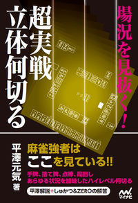#平澤元気 #場況を見抜く！超実戦立体何切る