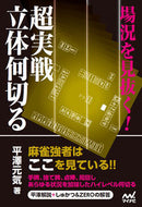 #平澤元気 #場況を見抜く！超実戦立体何切る