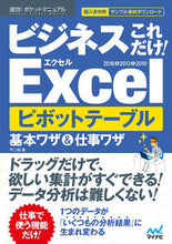 画像をギャラリービューアに読み込む, ＃ビジネスこれだけ！Ｅｘｃｅｌ　ピボットテ :9784839967000
