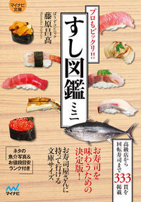 #FujiwaraMasataka #EvenProsAreAmazed!!SushiEncyclopediaMini