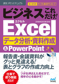 ＃ビジネスこれだけ！Ｅｘｃｅｌデータ分析・ | That's all there is to business! Excel data analysis/ :9784839967543