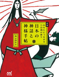 ＃日本の神話と神様手帖　新版　あなたにつな | Japanese Myths and Gods Notebook New Edition Connected to You :9784839968311
